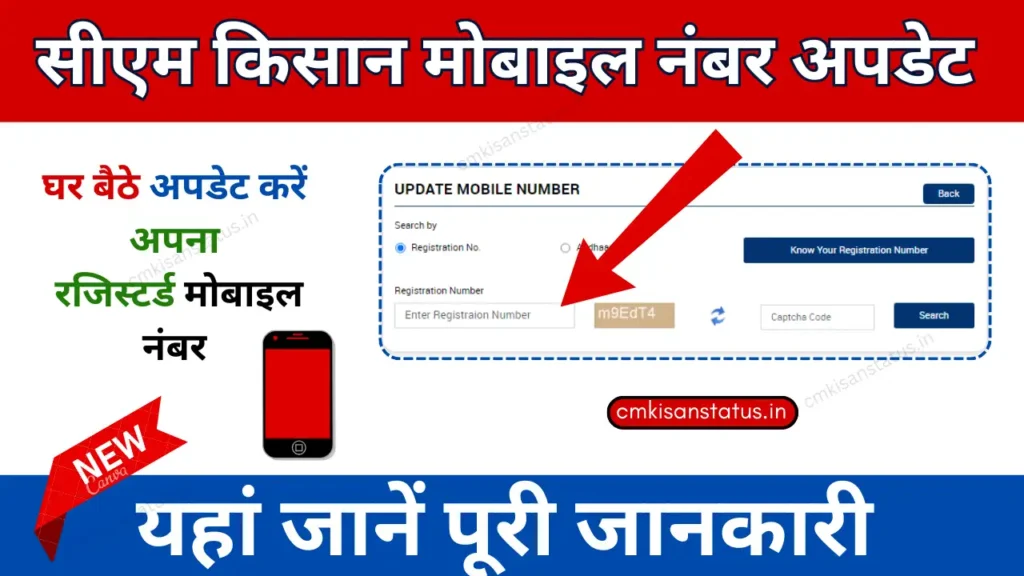 CM Kisan Mobile Number Update