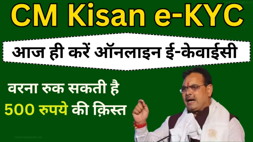 CM Kisan e-KYC