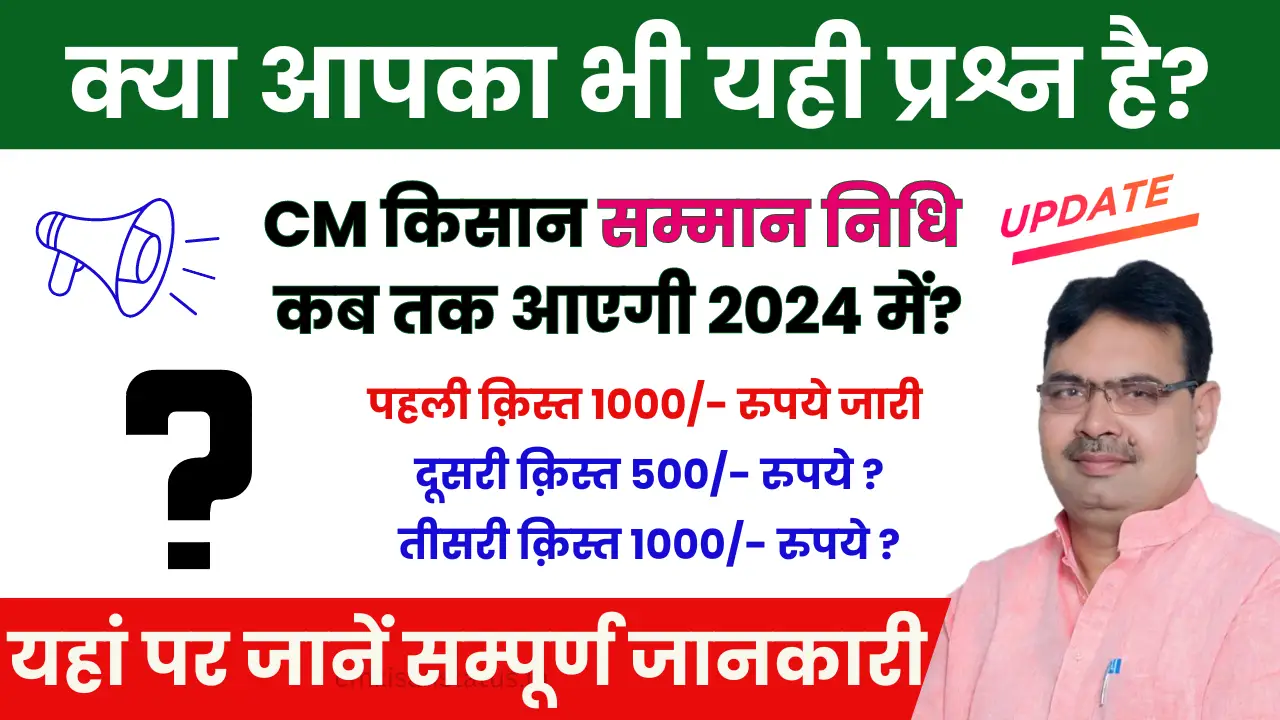 CM किसान सम्मान निधि कब तक आएगी 2024 में