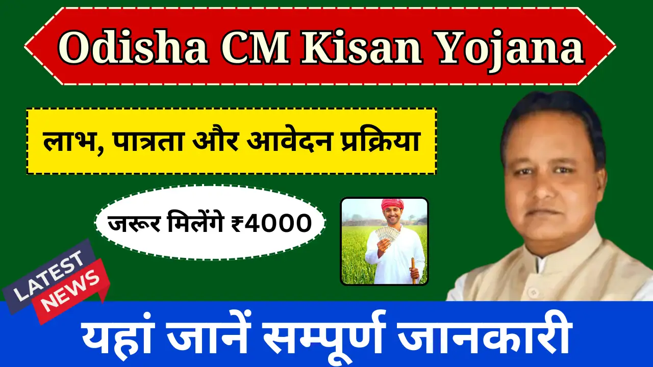 Odisha CM Kisan Yojana 2024