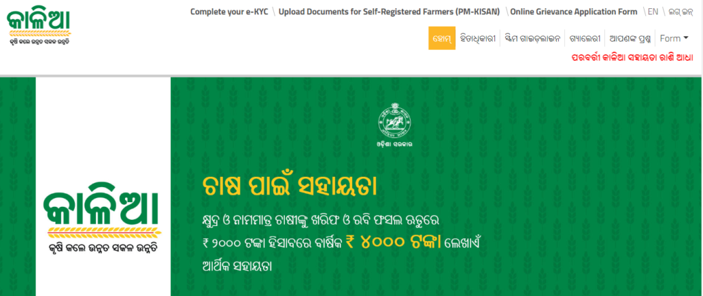 Odisha CM Kisan Yojana Status Check