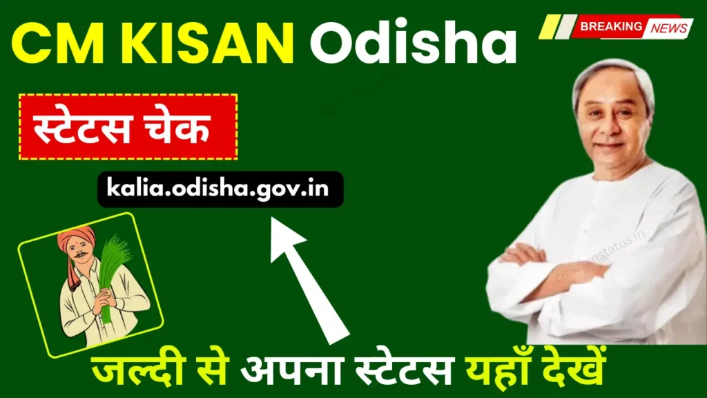 Odisha CM Kisan Yojana Status Check Online