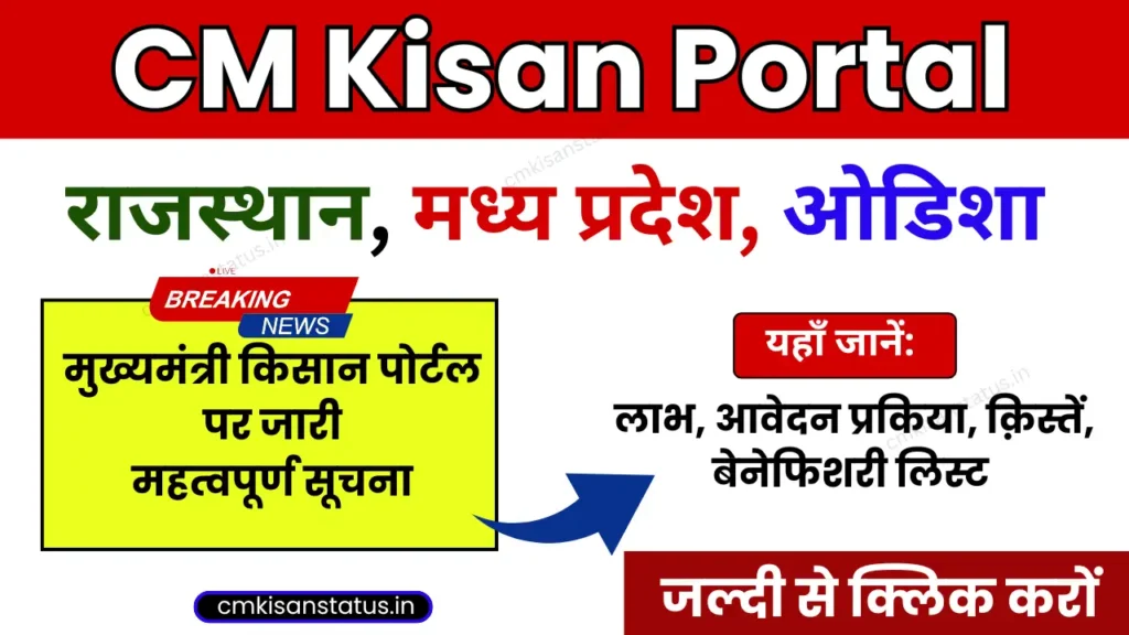 CM Kisan Portal