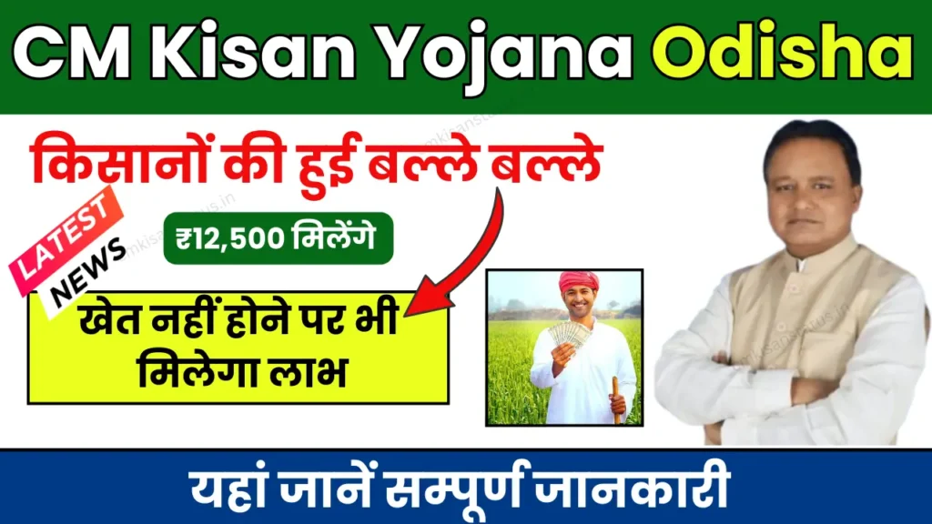 CM Kisan Yojana Odisha