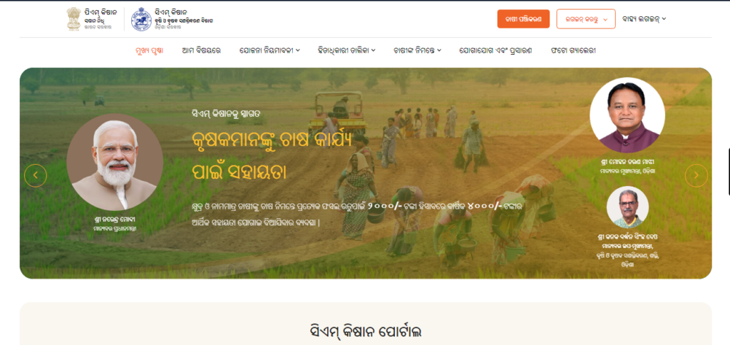 CM Kisan Yojana Odisha Beneficiary List