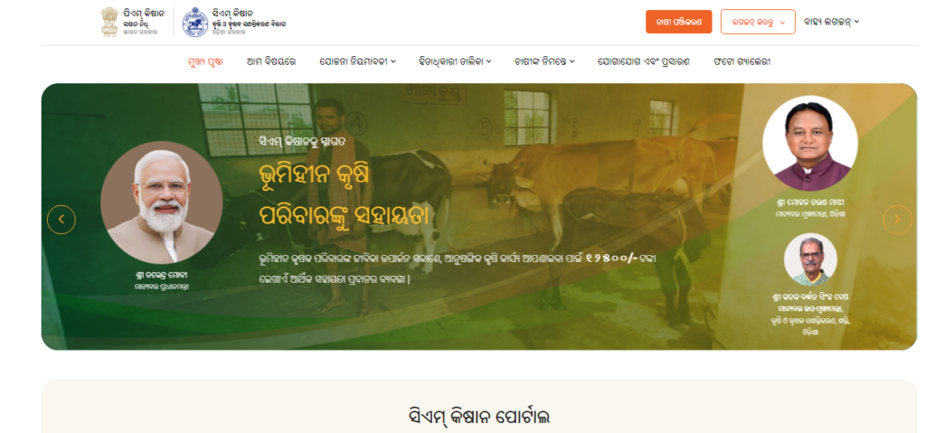 Odisha CM Kisan Portal