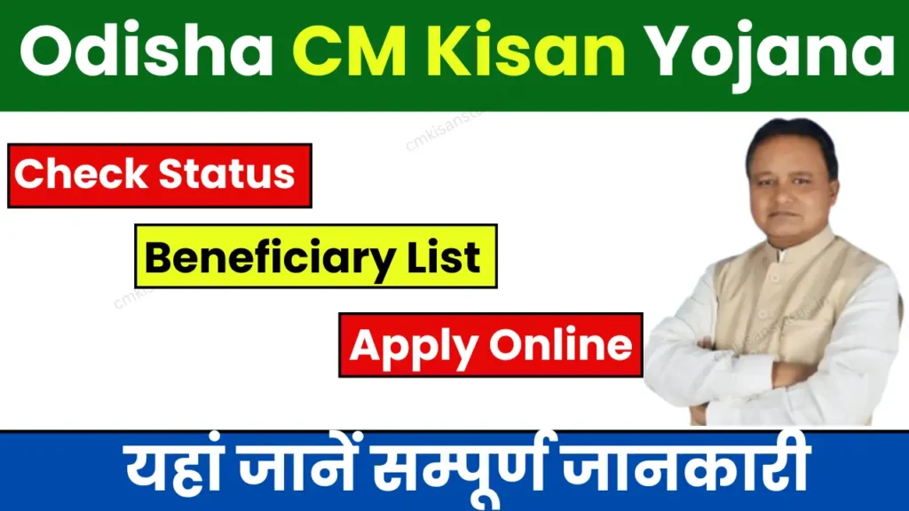 Odisha CM Kisan Portal