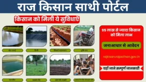 राज किसान साथी पोर्टल