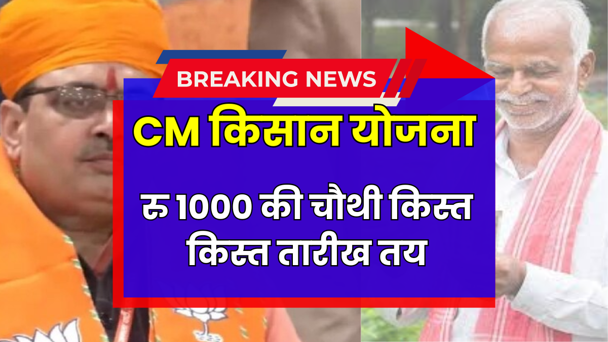 CM Kisan 4th Installment