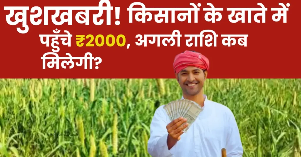 किसानों के खाते में पहुँचे ₹2000