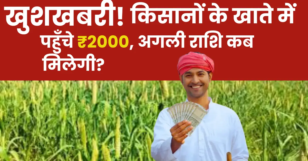 किसानों के खाते में पहुँचे ₹2000