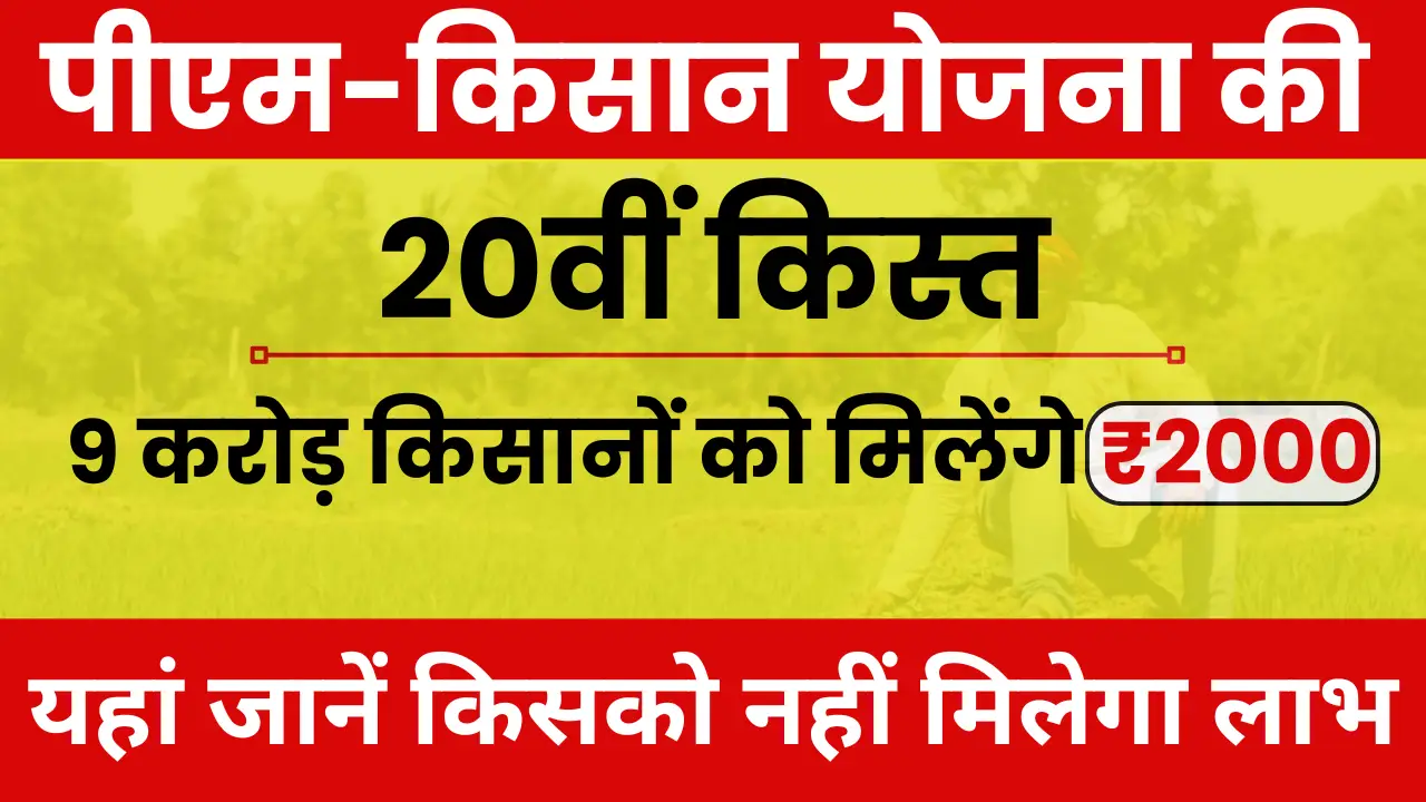 पीएम-किसान योजना की 20वीं