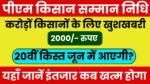 पीएम किसान सम्मान निधि की 20वीं