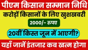 पीएम किसान सम्मान निधि की 20वीं
