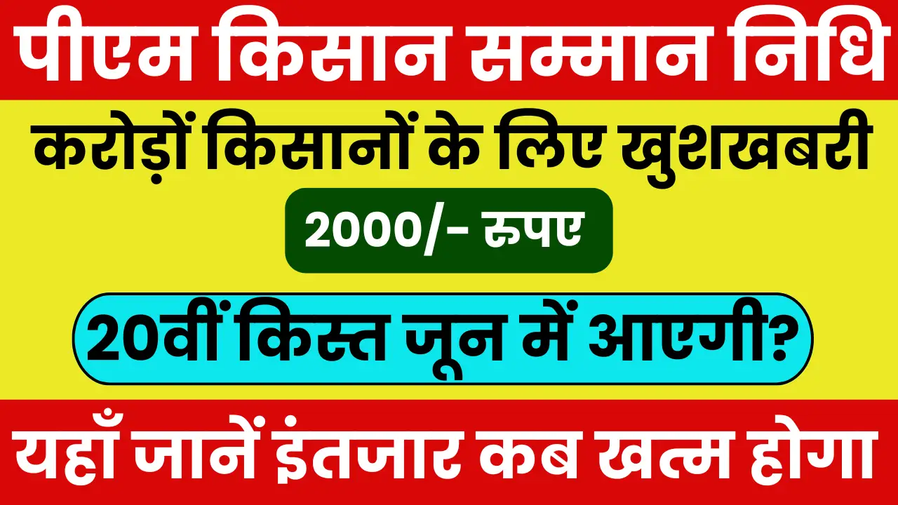 पीएम किसान सम्मान निधि की 20वीं
