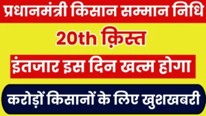 प्रधानमंत्री किसान सम्मान निधि